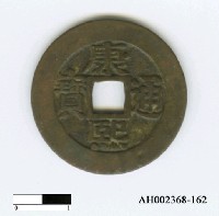 藏品(清聖祖「康熙通寶」)的圖片